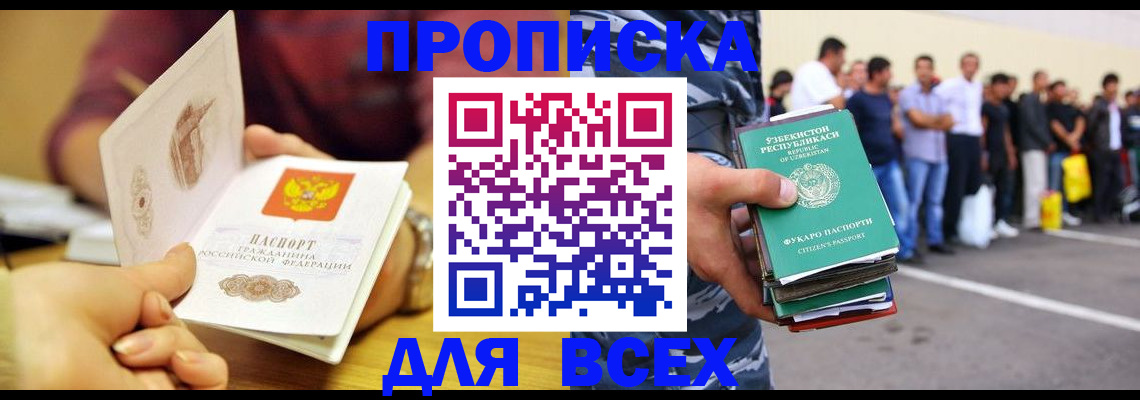 прописка регистрация в Благовещенске