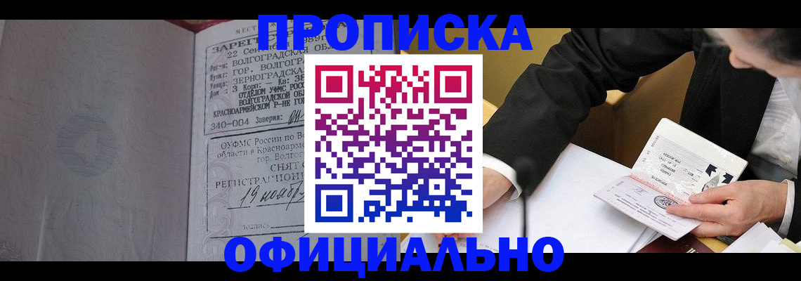 прописка для работы в Благовещенске