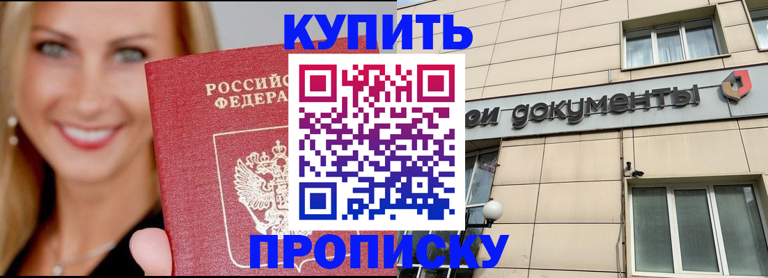прописка от собственника в Благовещенске